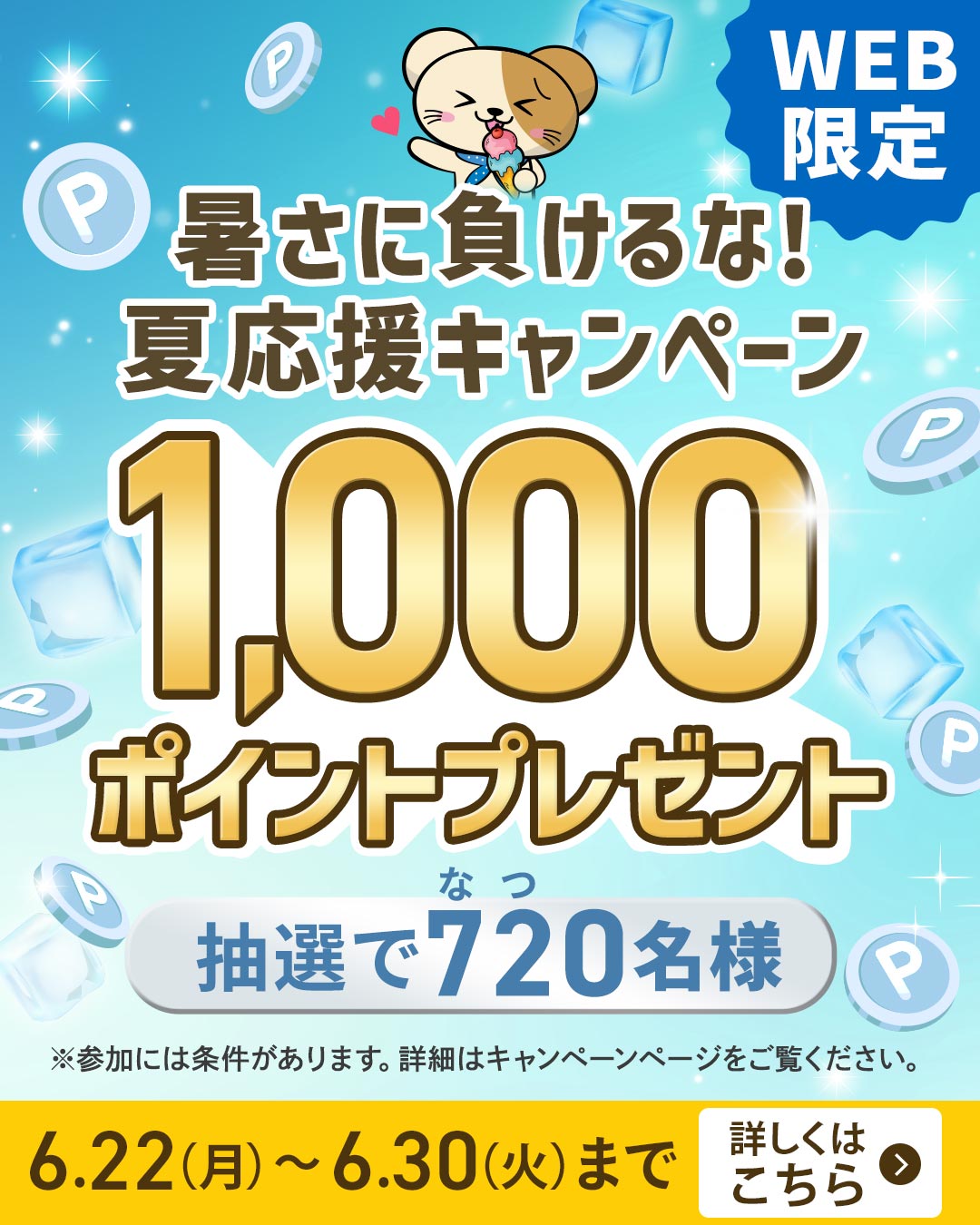 暑さに負けるな！夏応援キャンペーン